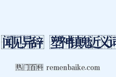 闻见异辞·塑神镇鬼近义词是什么意思的图片